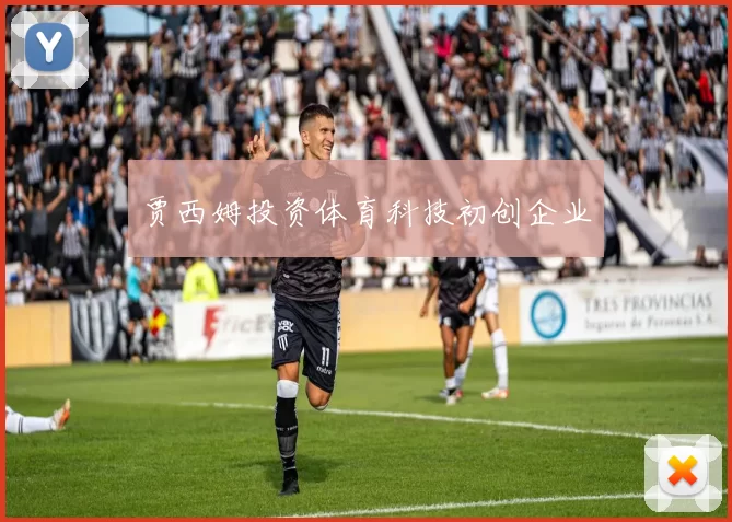 贾西姆投资体育科技初创企业