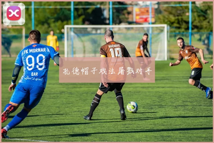 孔德帽子戏法屠戮对手