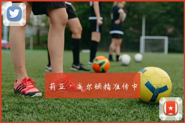 莉亚·高尔顿精准传中