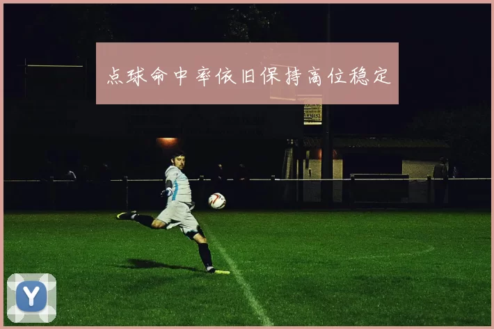 点球命中率依旧保持高位稳定