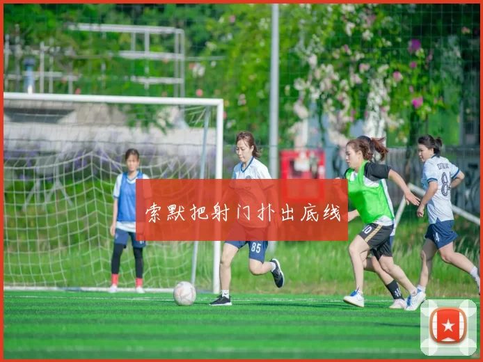 索默把射门扑出底线