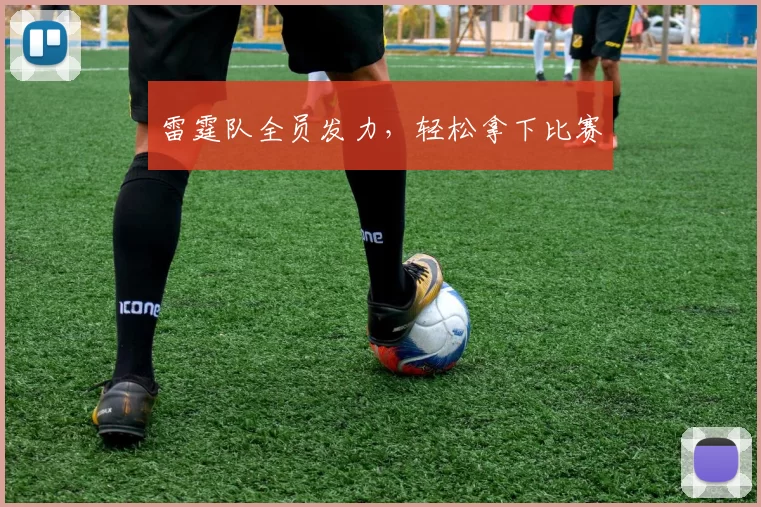 雷霆队全员发力，轻松拿下比赛