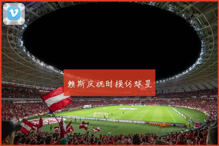 赖斯庆祝时模仿球星