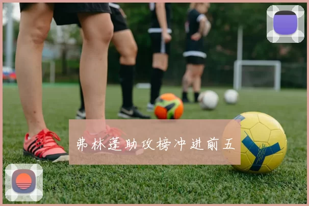 弗林蓬助攻榜冲进前五