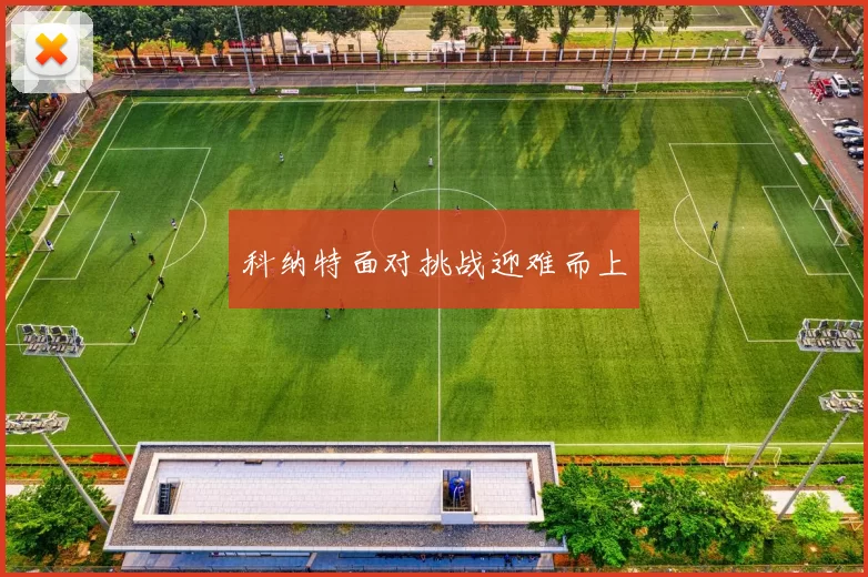 科纳特面对挑战迎难而上