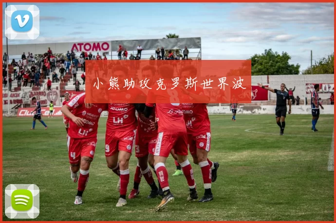 小熊助攻克罗斯世界波