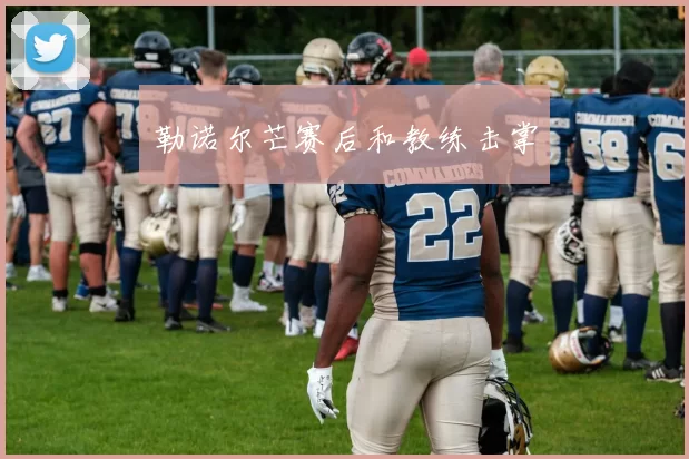 勒诺尔芒赛后和教练击掌