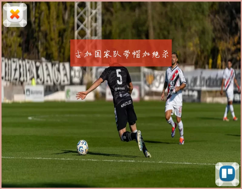 古加国家队带帽加绝杀