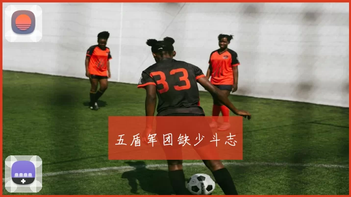 五盾军团缺少斗志