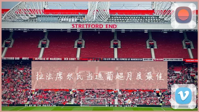 拉法席尔瓦当选葡超月度最佳