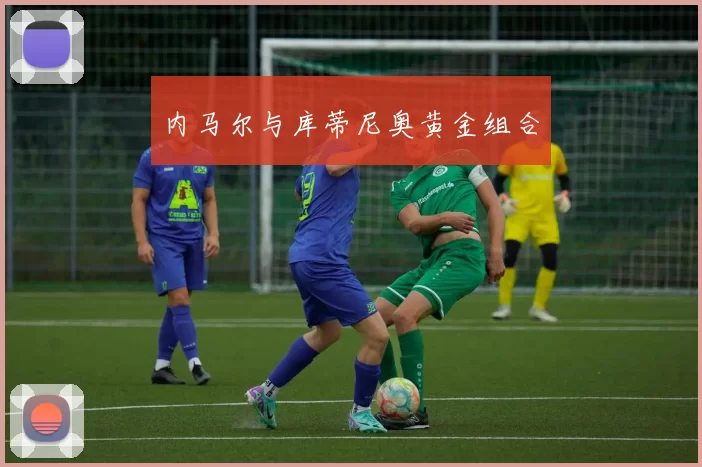 内马尔与库蒂尼奥黄金组合