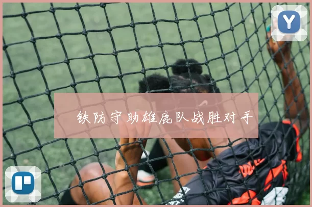 鋼铁防守助雄鹿队战胜对手