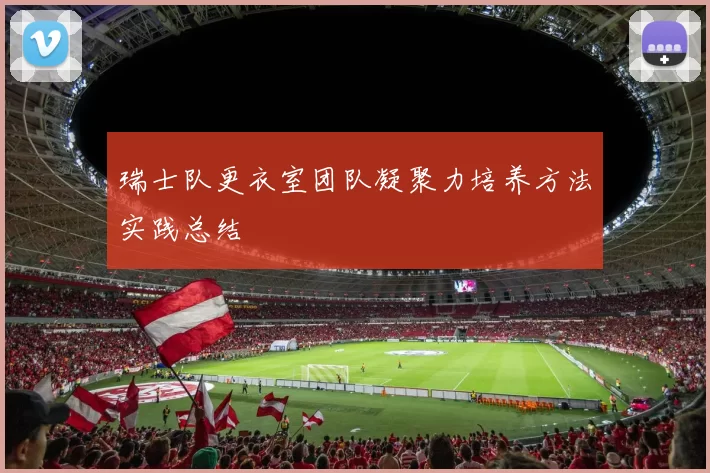 瑞士队更衣室团队凝聚力培养方法实践总结