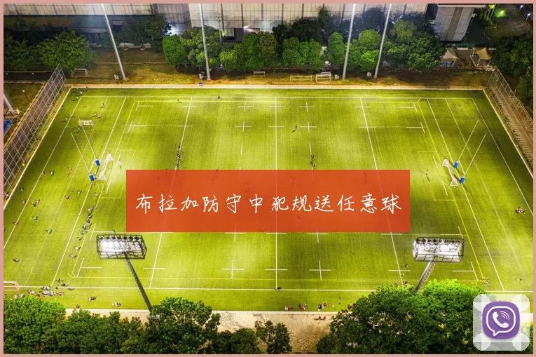 布拉加防守中犯规送任意球