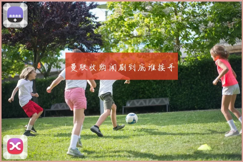 曼联收购闹剧到底谁接手