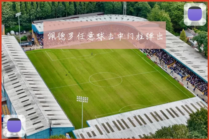 佩德罗任意球击中门柱弹出