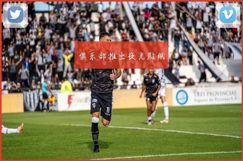 俱乐部推出夜光贴纸