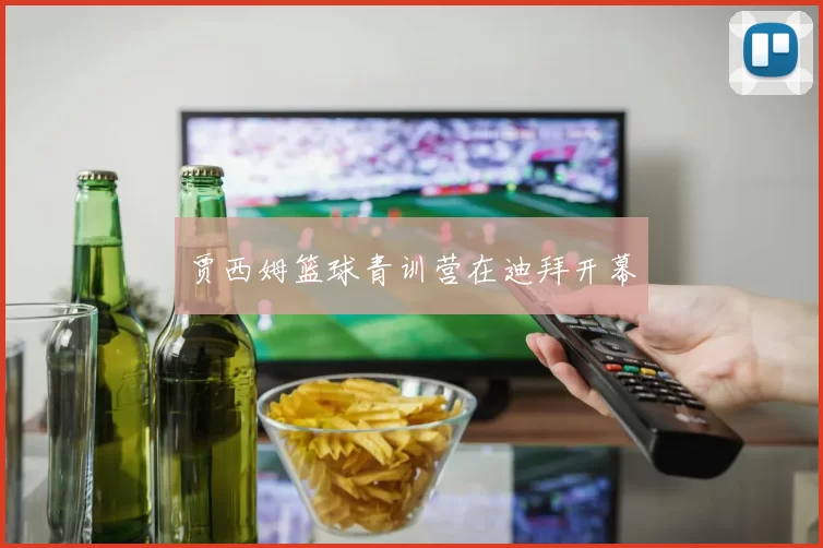 贾西姆篮球青训营在迪拜开幕