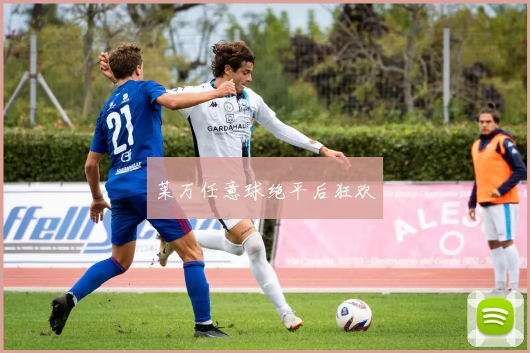 莱万任意球绝平后狂欢