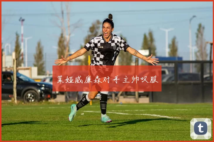 莱娅威廉森对手主帅叹服