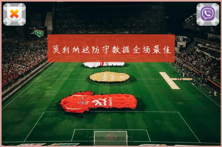 莫利纳这防守数据全场最佳