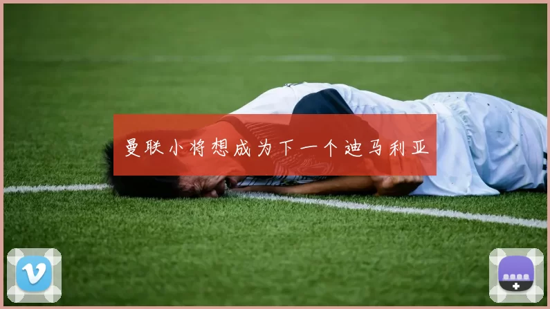 曼联小将想成为下一个迪马利亚