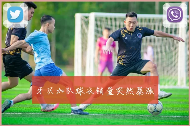 牙买加队球衣销量突然暴涨