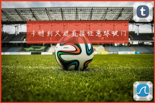 卡特利又进直接任意球破门
