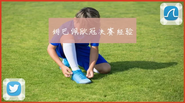 姆巴佩欧冠决赛经验