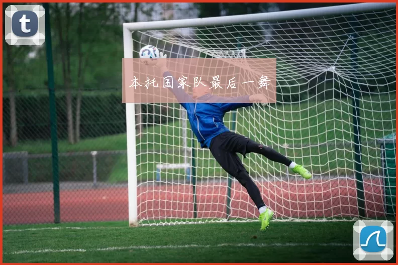 本托国家队最后一舞