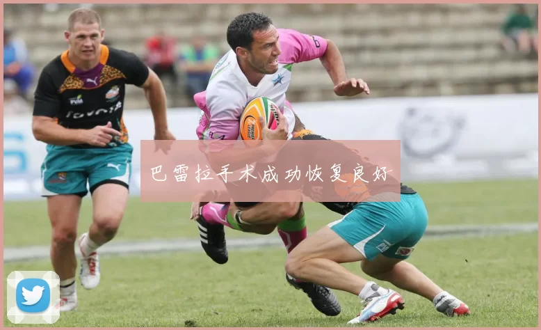 巴雷拉手术成功恢复良好