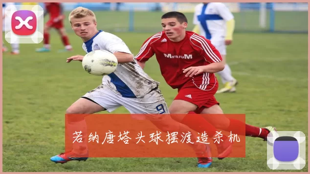 若纳唐塔头球摆渡造杀机