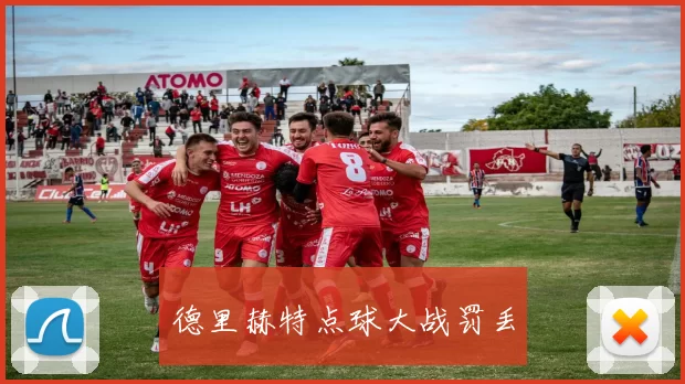 德里赫特点球大战罚丢