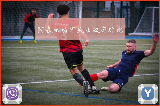 阿森纳防守反击效率对比